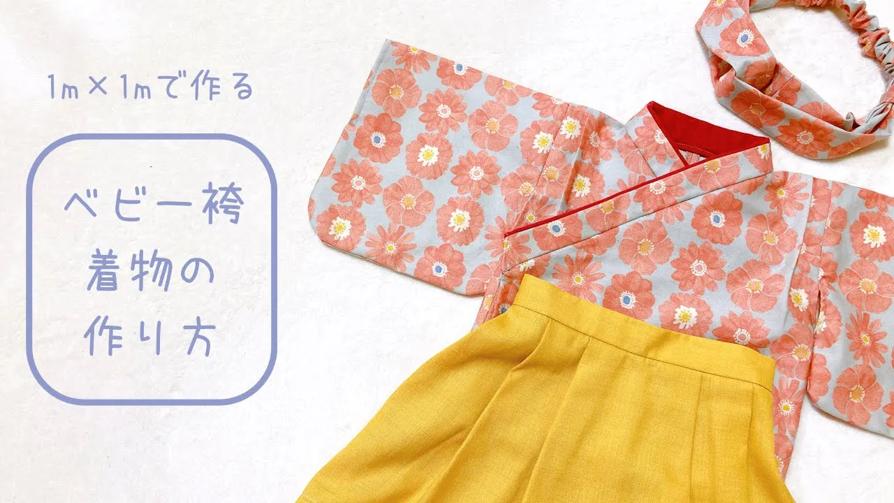 ベビー袴手作り 型紙TikTok