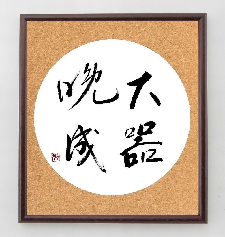 結婚についての私の考え方と人生観