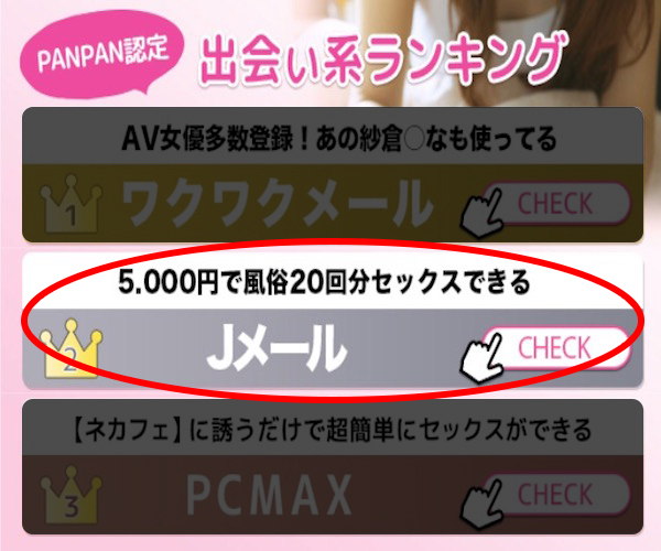 PANPAN認定出会い系ランキング2位「5000円で風俗20回分セックスできる」Jメール