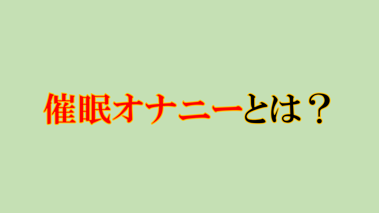 男性】オナニーの種類とやり方22選｜気持ちいいオナニーのやり方を厳選紹介！ | DESEO