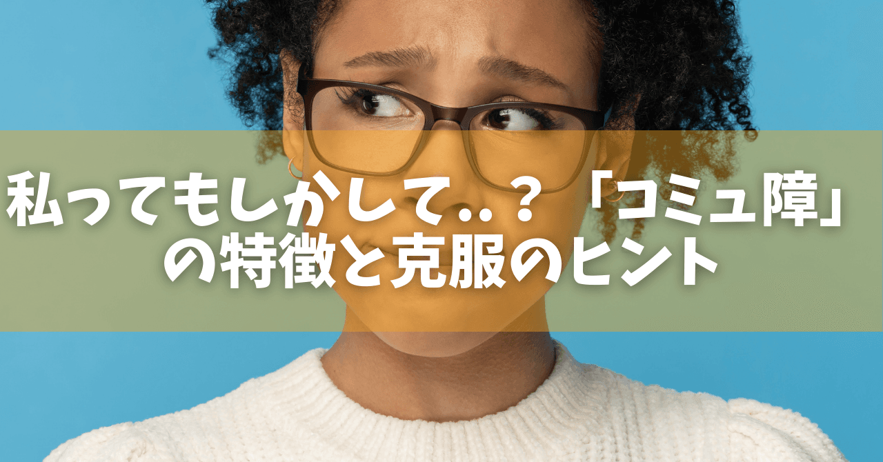 コミュ障男子は恋愛できない？女子のホンネは意外だった！杉間馬男～毎週月曜・5:30前後更新