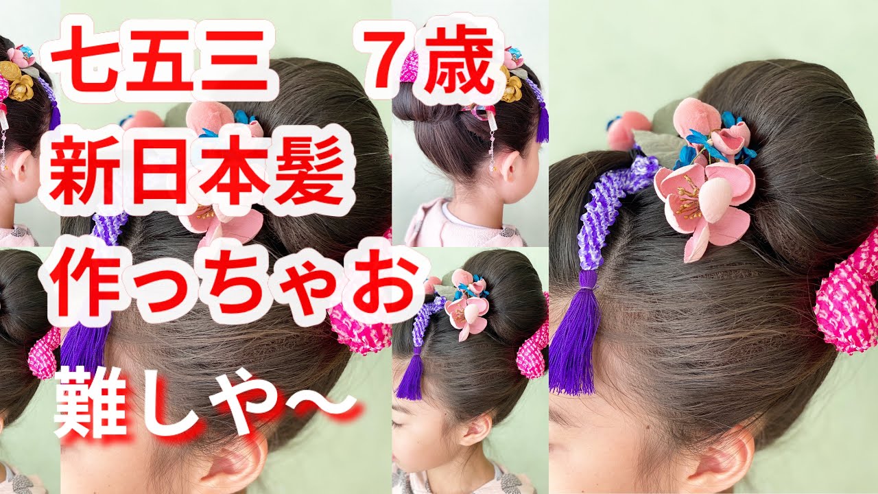 七五三👘日本髪風ができるまで👧🏻, 出発30分前とかに完成。バタバタよ😂それっぽく仕上がってよかった😂,七五三3歳七五三ヘアアレンジ日本髪アレンジ七五三髪飾り