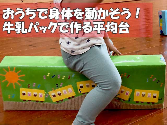 ちょこっと時間で！牛乳パックでカエル、トントンずもうなど手作りおもちゃ６選HugKum はぐくむ