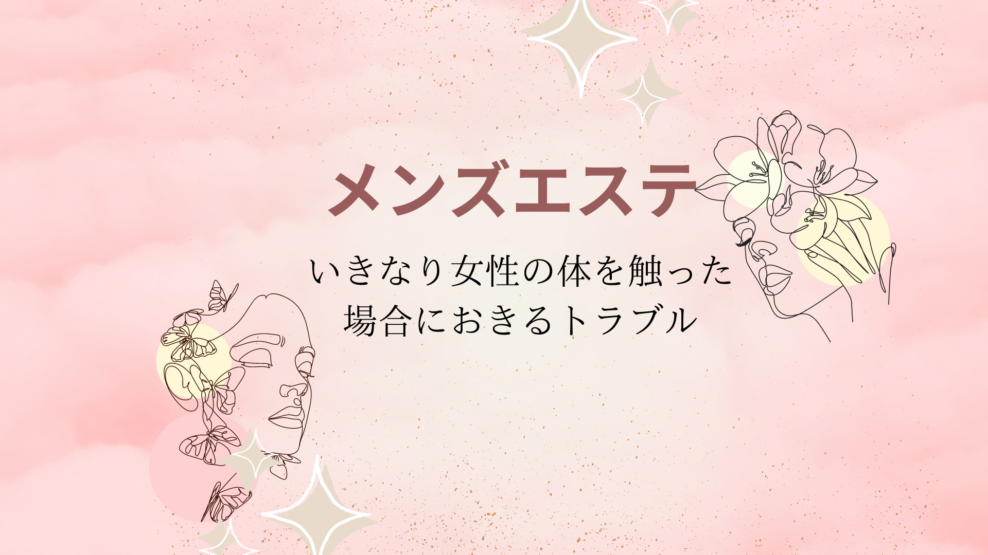 摘発される違法メンズエステの特徴【摘発を回避するポイントも解説】 - メンズエステ経営ナビ