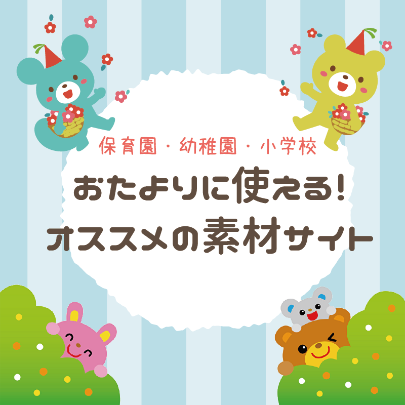 フリー素材、幼稚園