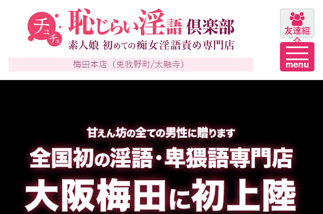 チュチュ恥じらい淫語倶楽部 - 梅田デリヘル求人｜風俗求人なら【ココア求人】