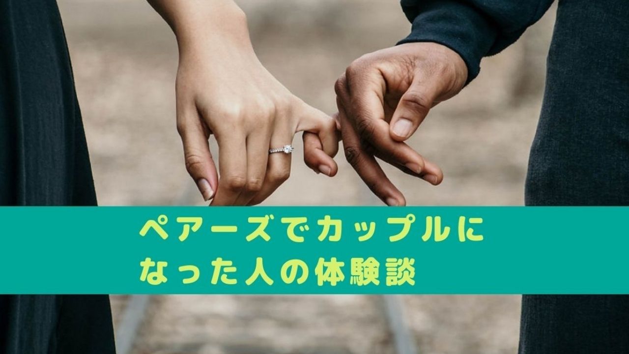 ペアーズ pairs で、結婚した人って本当にいるの！？実際にインタビューしてきました