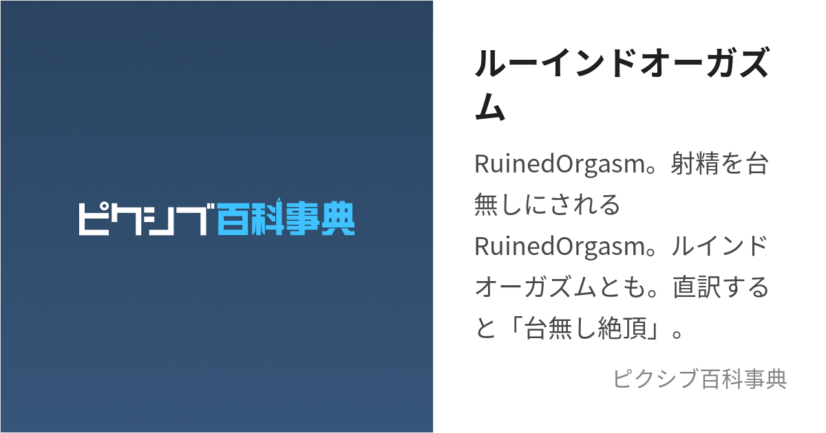 ルーインドオーガズム (るーいんどおーがずむ)とは【ピクシブ百科事典】