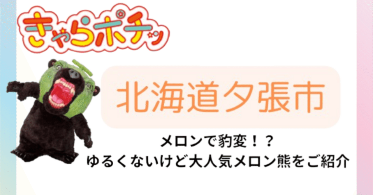 楽天市場 北海道 ゆるキャラ メロン熊の通販