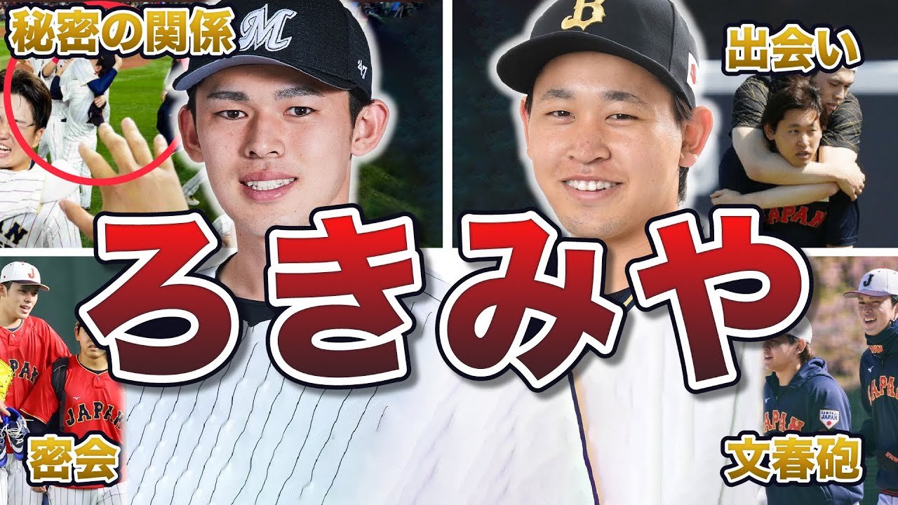 佐々木朗希と宮城大弥は付き合ってる？甘えん坊カップルと話題に！nari - LOG