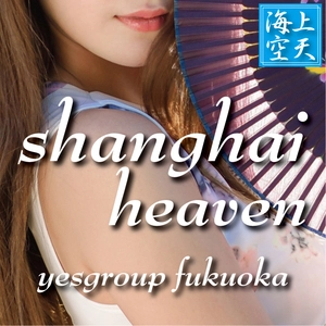 イエスグループ福岡 海上空天 SHANGHAI HEAVEN(イエスグループフクオカ