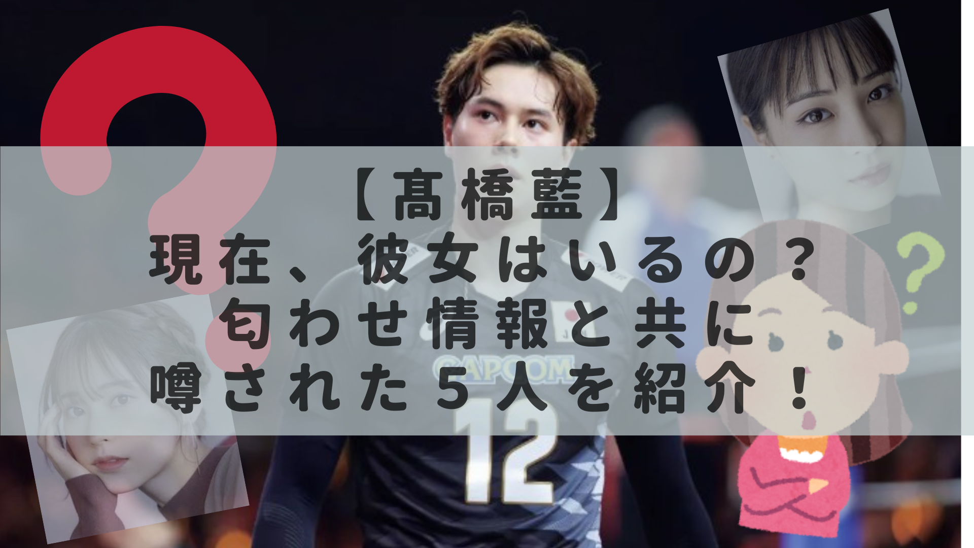 髙橋藍 現在、彼女はいるの？匂わせ情報とともに噂された5人を紹介！rashiku like