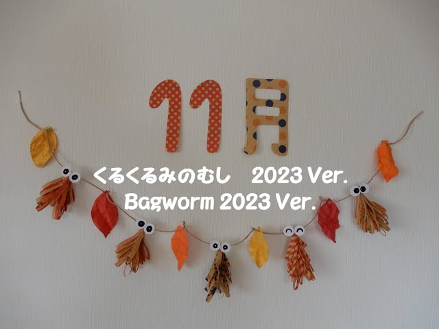 秋①吊るし飾りガーランド壁面飾り保育園果物