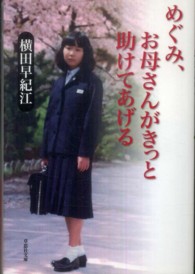 横田早紀江著 「めぐみ、お母さんがきっと助けてあげる」、「めぐみつと私の35年」 - メルカリ