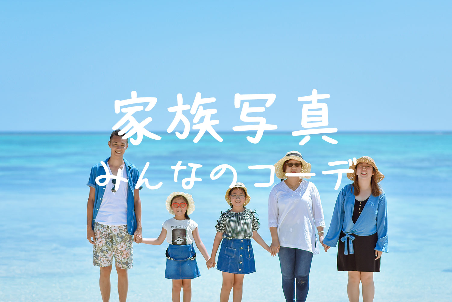 家族写真の服装はどうしたらいい？スタジオへ行く前の準備のポイント5選！フォトスタジオ・子供写真館スタジオポスト