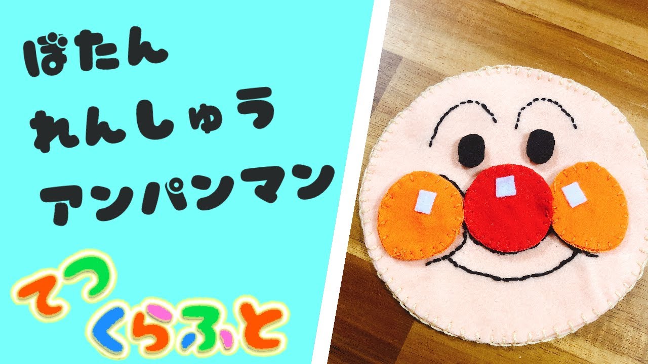 半年ほどかけてちまちま作ってた, アンパンマンの布絵本✂️, ボタン付けとかチャックの練習とか, ゆくゆくはリボン結びの練習とか ,いろんなこと楽しんでもらえるように ✨, 型紙とか無いから1から手作りで😂, 保育系の学科に行ってたことが活かされました ,布絵本作り、純大卒のみんな懐かしいよねw,布絵本,アンパンマン,知育玩具 ,鹿児島
