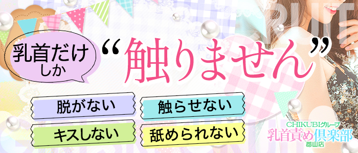 乳首責め倶楽部郡山店（チクビゼメクラブコオリヤマテン）［郡山 デリヘル］｜風俗求人【バニラ】で高収入バイト
