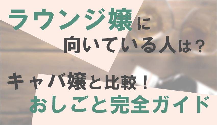 夜の文化を覚える】ホス狂いの特徴！ラウンジ嬢やキャバ嬢のあなたは知っておきましょう｜FAstyle