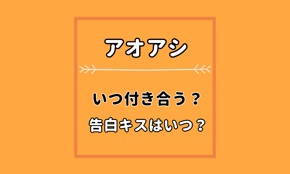 アオアシ一条花はアシトと付き合う？かわいいキスシーンや名言についてかまぼこチャーハン