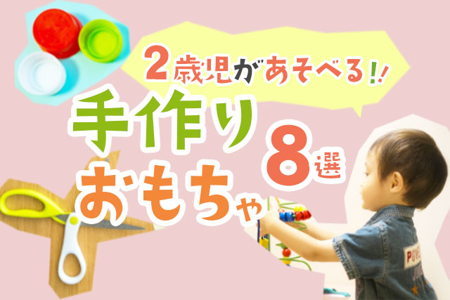 すべて100均アイテム 簡単に作れて保育士おすすめの「知育おもちゃ」！ 指先を使って脳の発達を促そうHugKum はぐくむ