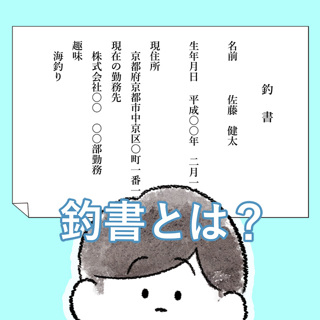 身上書の記入について