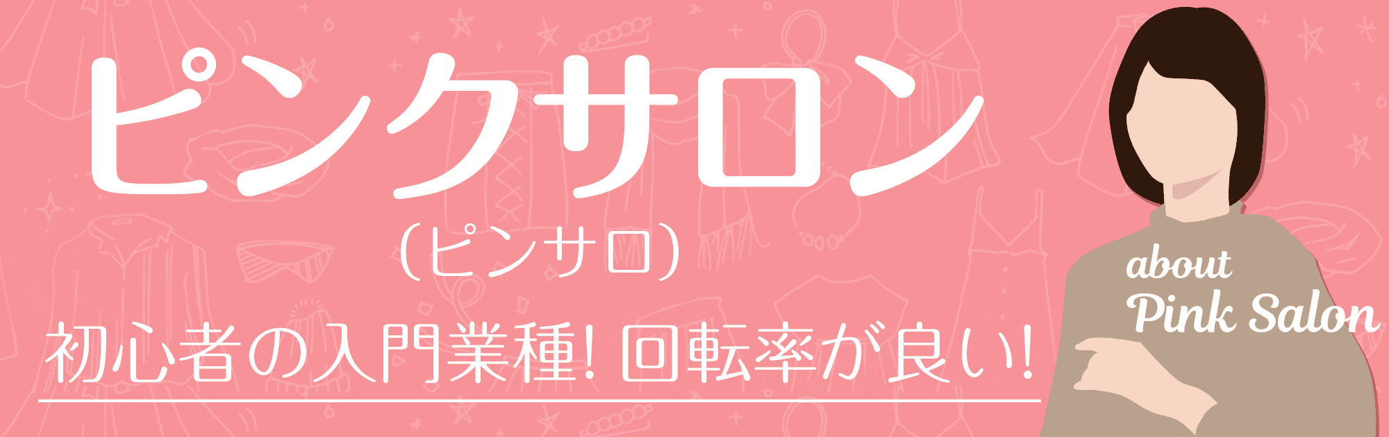 風俗 求人情報｜新宿で激安のおしゃぶり専門店なら「レンタＤＥピンサロ 新宿本店」