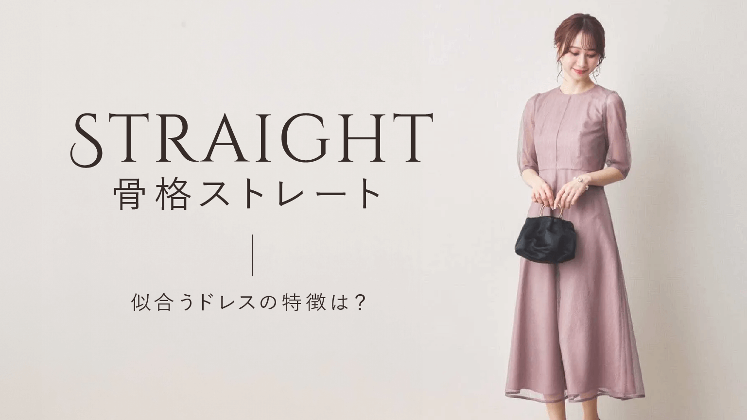 季節別 結婚の挨拶はワンピースで好感度アップ！～骨格ナチュラル編～ - Lumiel