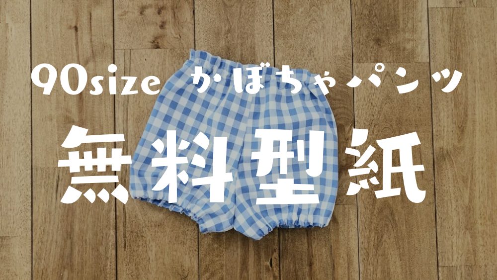 手作りメルちゃん服 型紙なしで作れるボリューミーなかぼちゃパンツ ブルマ の作り方服バカママのDIYlog