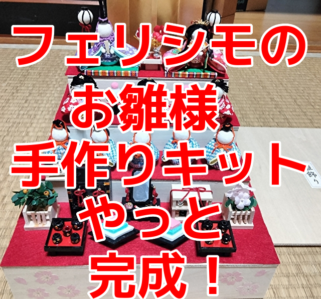 フェリシモ 雛人形手作りセット