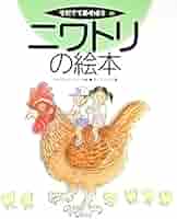 絵話 「にわとりとひよこ・パート２」
