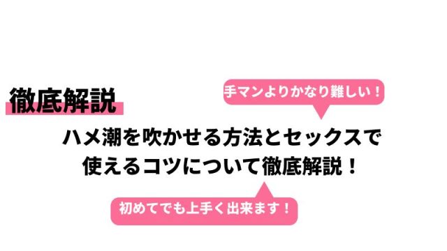 ハメ潮とは？やり方やコツ、ハメ潮吹きしやすい体位を詳しく解説｜風じゃマガジン