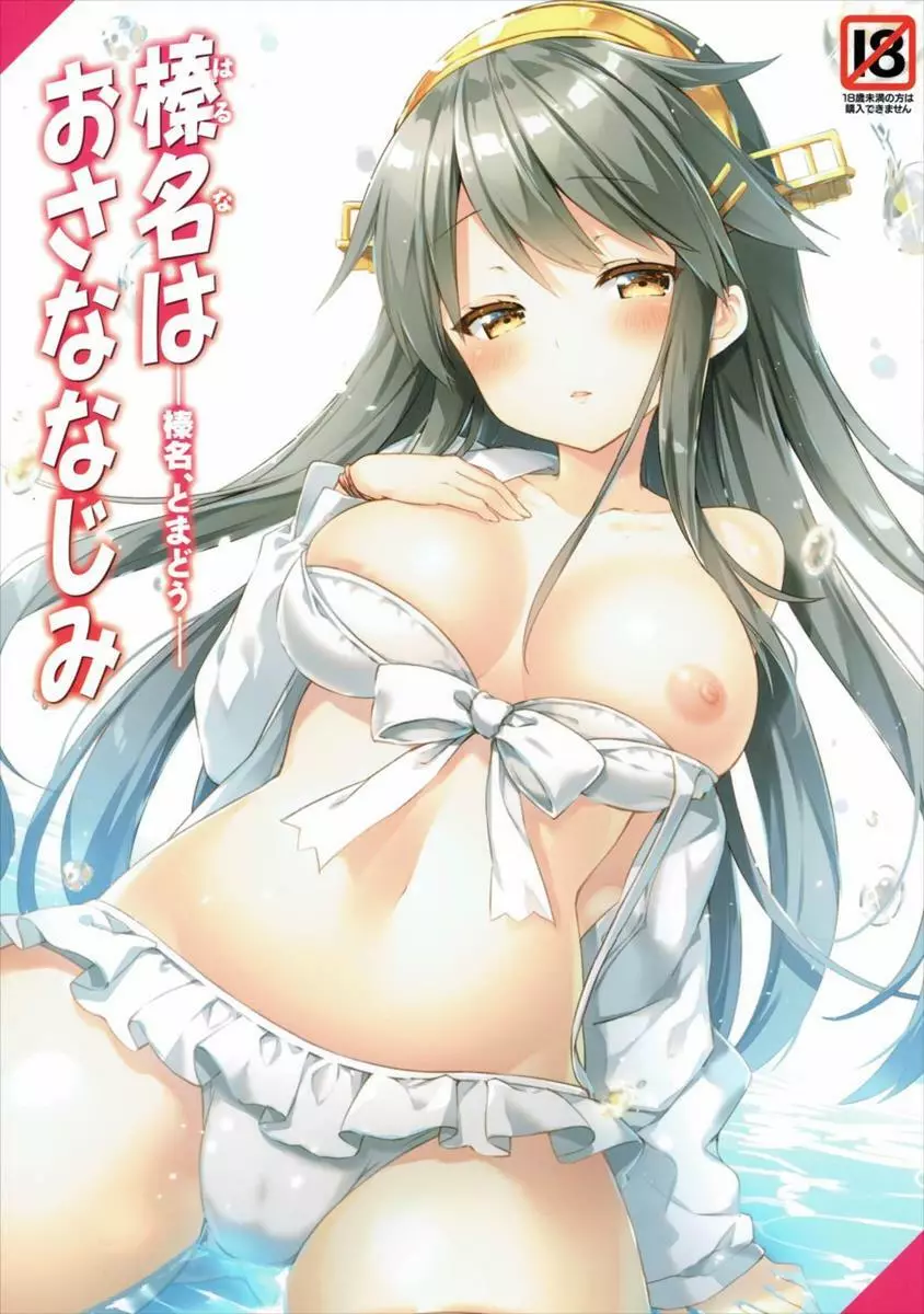 艦隊これくしょん -艦これ-】榛名 - 同人誌