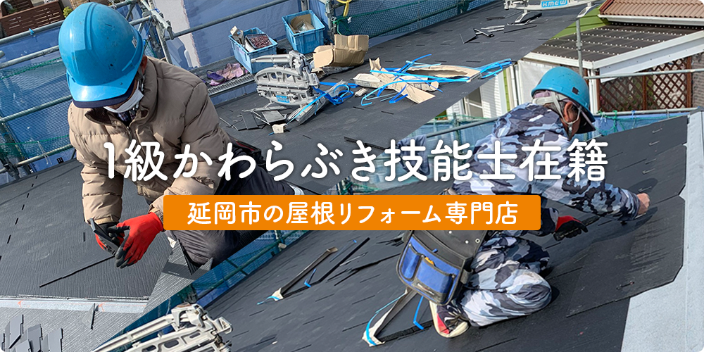 延岡瓦工業｜宮崎県延岡市・日向市密着の屋根リフォーム・防災・雨漏り専門店ならお任せ