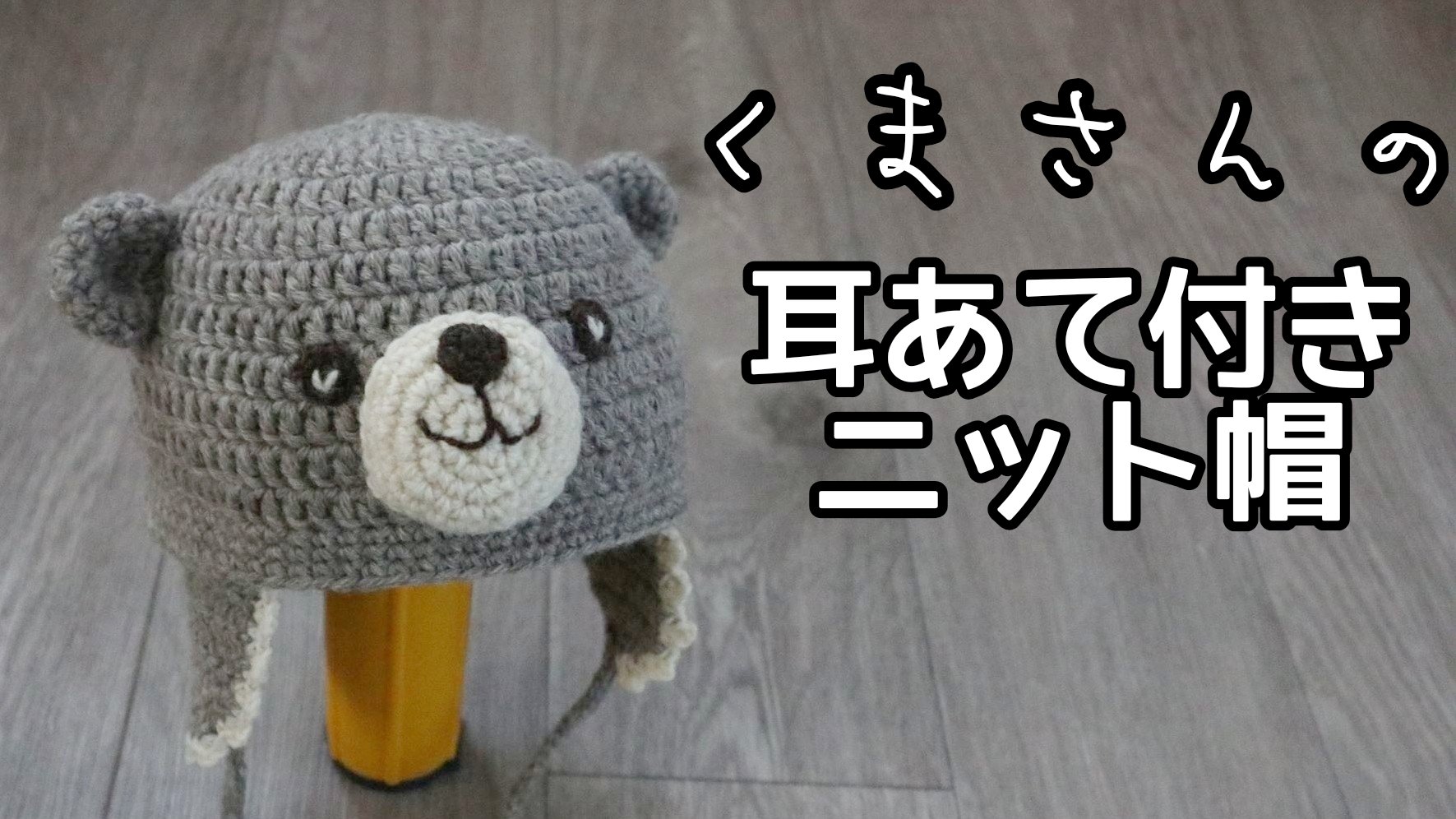 かぎ針編み・ゆっくり解説 クマみみ帽子の作り方 多少間違えても大丈夫！ How to make a bear ear hat easy
