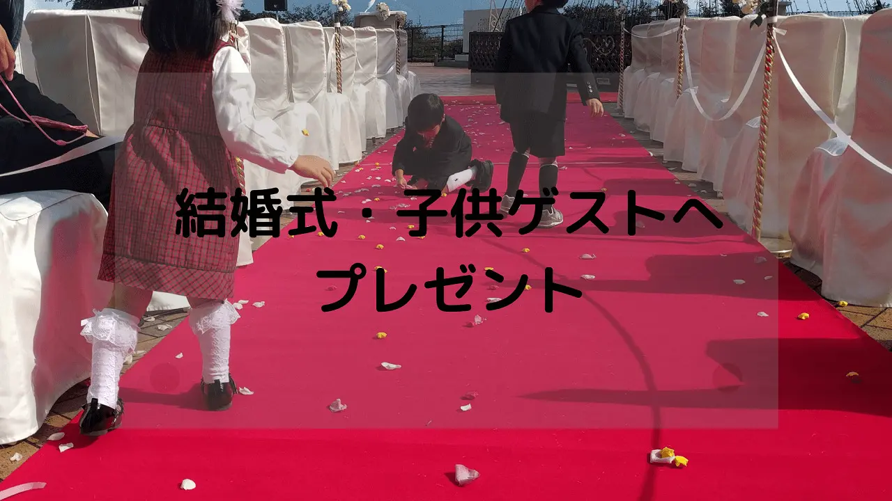 結婚式お子様ゲスト用！100均で揃うキッズスペースおもちゃ＆お菓子100均グッズ＆アイデア