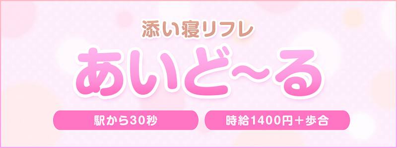 codoc | 【高田馬場】業界未経験♪アイドル系ルックス◎リフレあいどーる