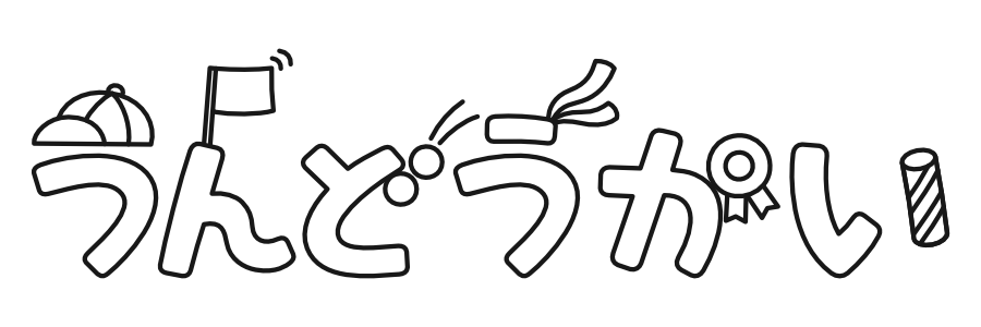 運動会の文字イラスト フリー素材かくぬる素材工房
