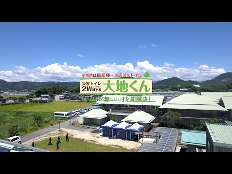 災害トイレ「2Ways大地くん」 - 高知県地場産業賞受賞災害トイレ対策の四国浄管
