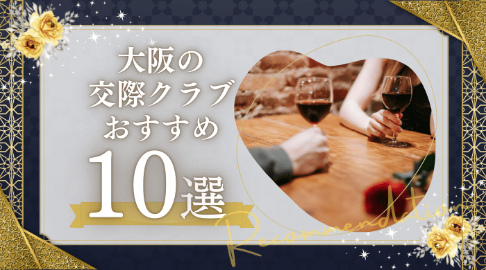 交際倶楽部・デート倶楽部の口コミ比較 | 比較メニュー