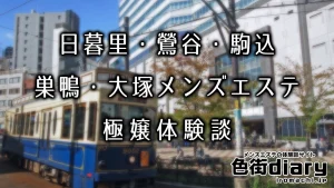 公式】神のエステ 日暮里・鶯谷店のメンズエステ求人情報 -