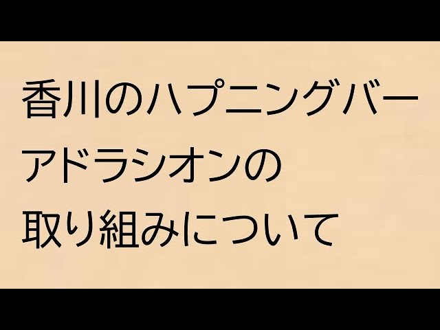 ハプニングを止めるな！】錦糸町ノクターンの挑戦