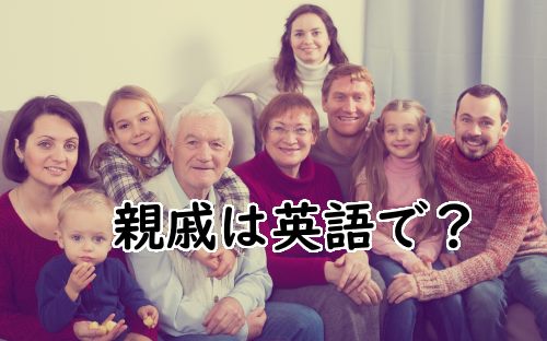 いとこ」「甥」を英語で言える？家族・親戚に関する英語表現まとめDMM英会話ブログ