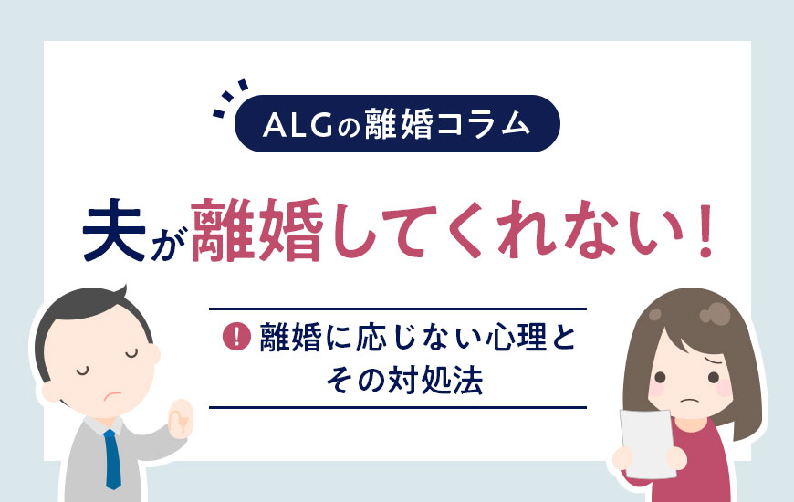 旦那の浮気相手が妊娠！慰謝料請求するためにとるべき行動とは？法律事務所へ離婚相談弁護士法人ALG&Associates