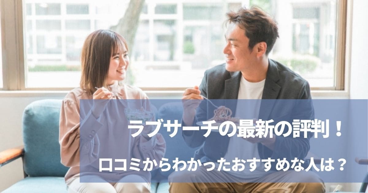 シンシアリーユアーズ（旧ラブサーチ）利用前に必読！】出会える？登録すべき？利用した評価を元に回答！