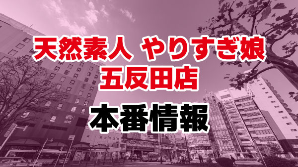 東京風俗・デリヘル体験談レポブログ【こたつかがり】 - 天然素人やりすぎ娘五反田店