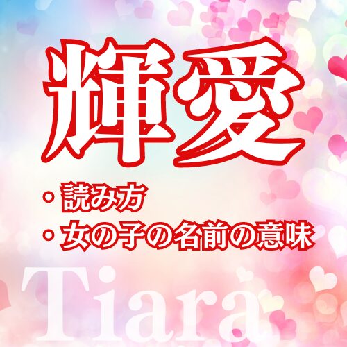 キラキラネームのランク別201選を一挙紹介！永遠の大学生ゲーム・マダミスのブログ