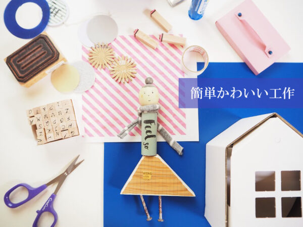 簡単工作21選〜身のまわりにある材料を使った簡単でかわいい工作・作り方紹介！ - スプンク