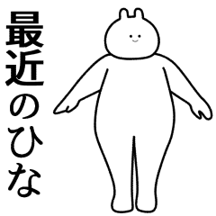 雛」を含む名前・人名・苗字 名字 一覧
