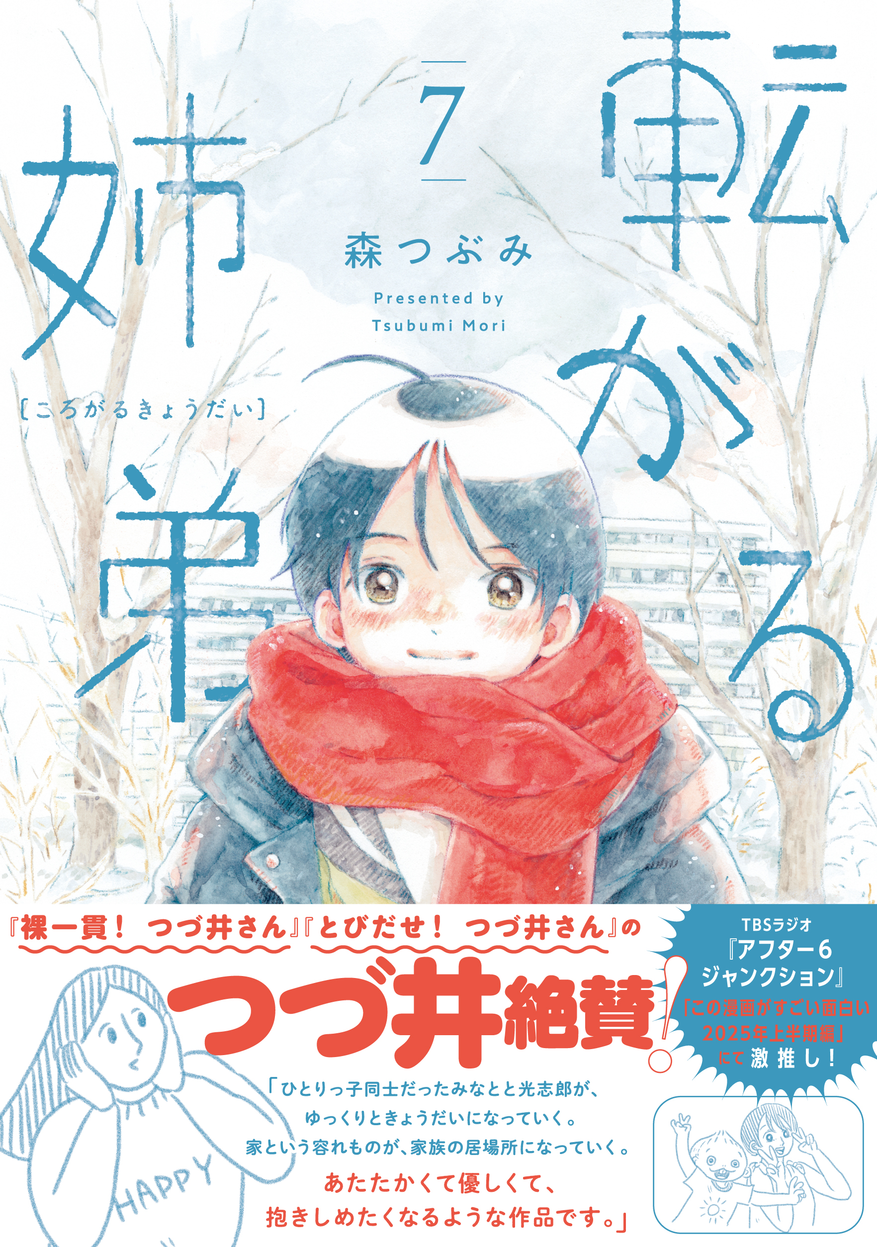 裸一貫！つづ井さん」のつづ井さんが真面目に語る、作品への思い好書好日