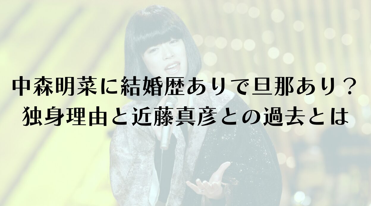 中森明菜が年明けに結婚発表と復帰!TikTok